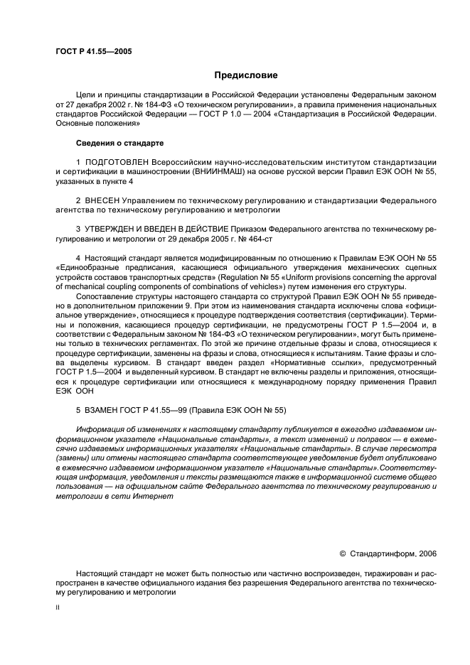 ГОСТ Р 41.55-2005