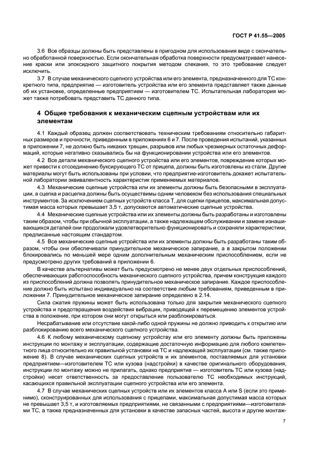 ГОСТ Р 41.55-2005