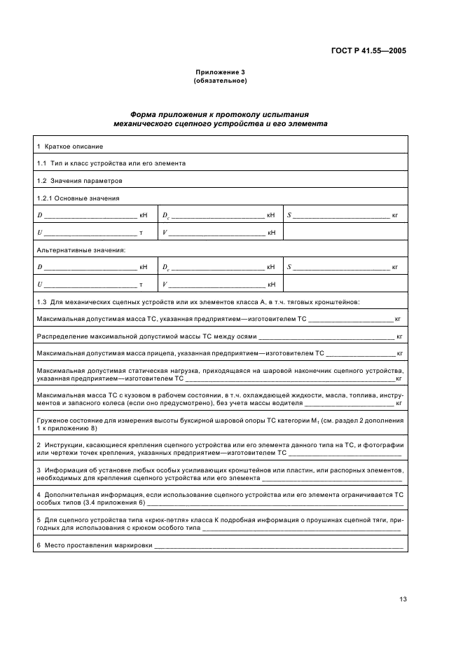 ГОСТ Р 41.55-2005