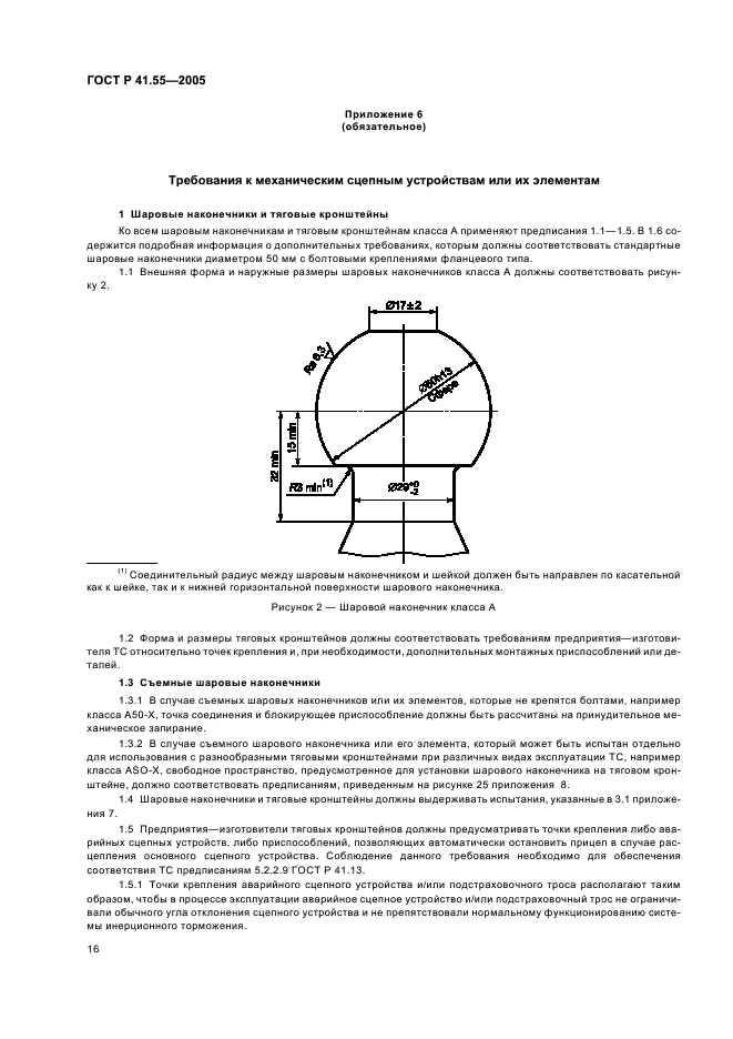 ГОСТ Р 41.55-2005