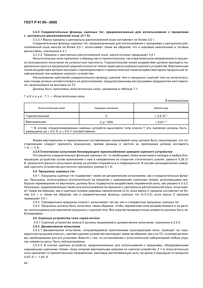ГОСТ Р 41.55-2005