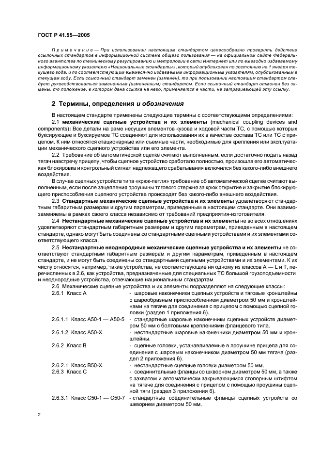 ГОСТ Р 41.55-2005