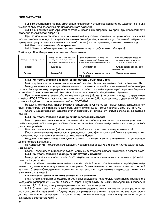 ГОСТ 9.402-2004