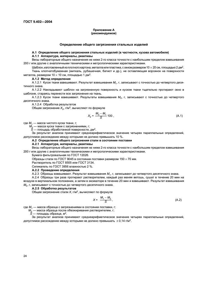 ГОСТ 9.402-2004