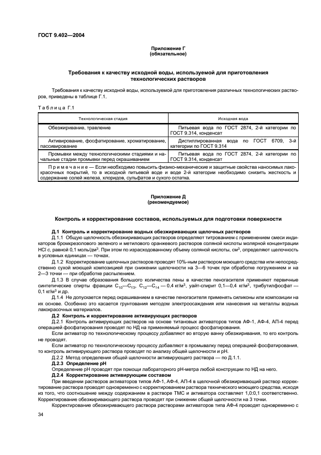 ГОСТ 9.402-2004