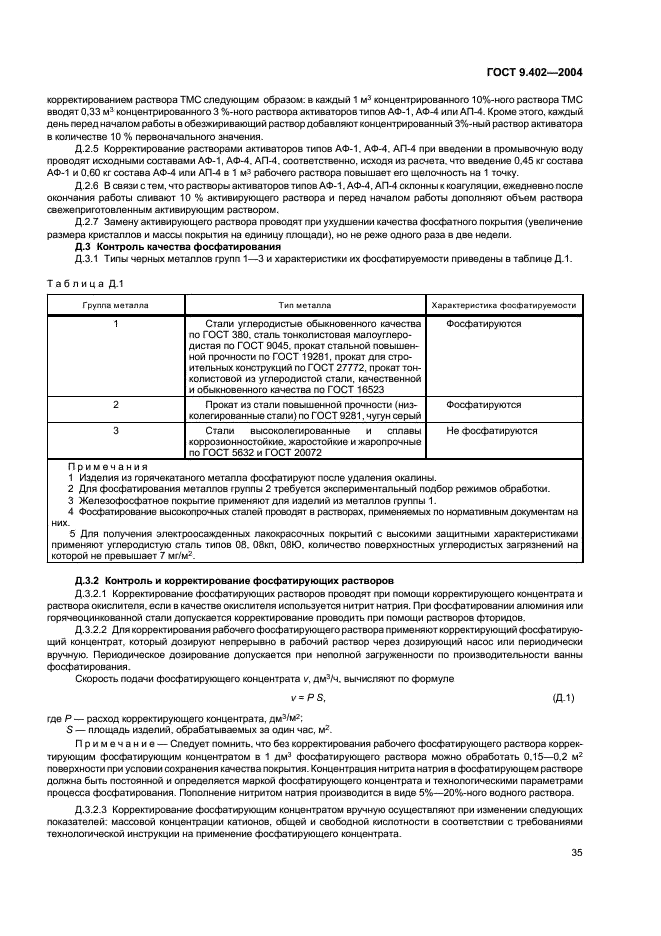 ГОСТ 9.402-2004