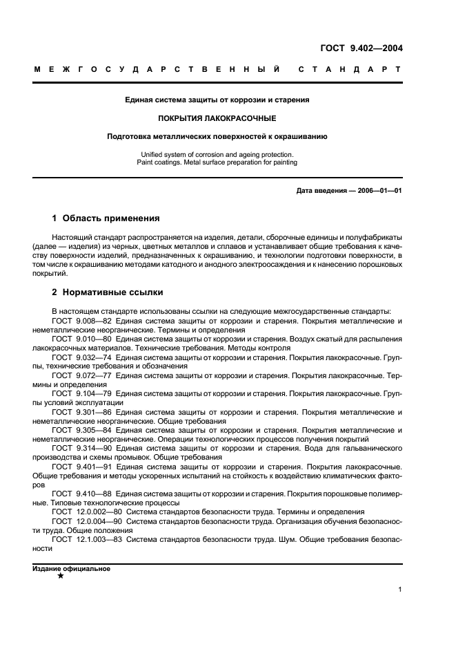 ГОСТ 9.402-2004