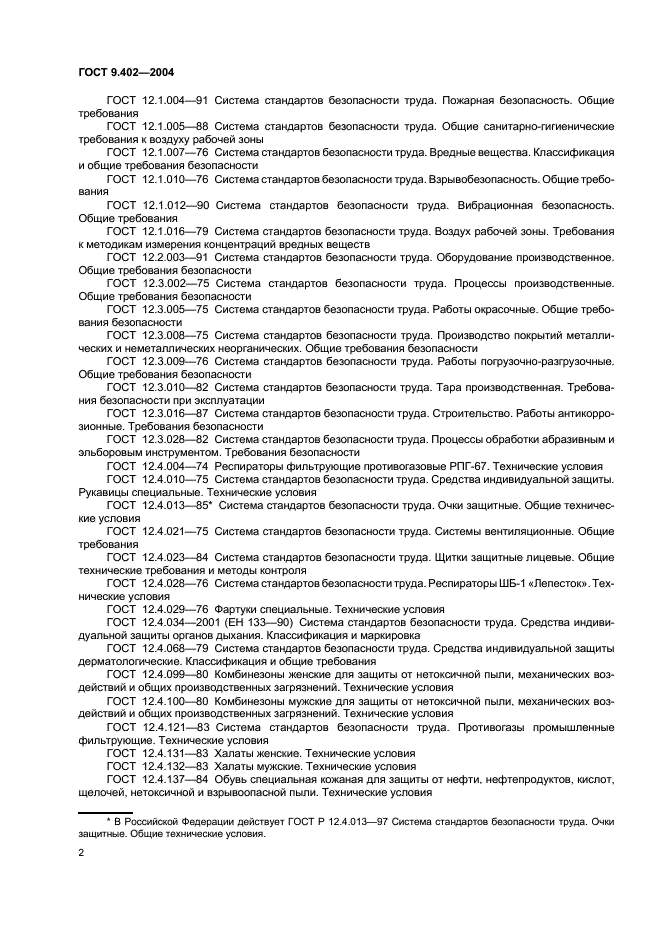 ГОСТ 9.402-2004