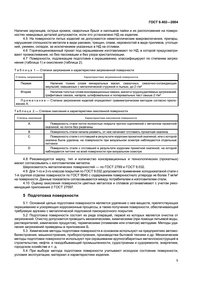 ГОСТ 9.402-2004