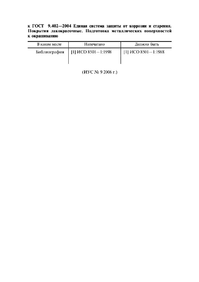 Поправка к ГОСТ 9.402-2004