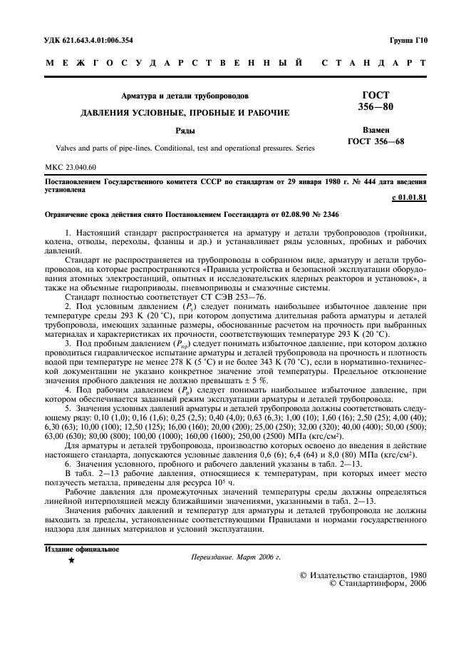 ГОСТ 356-80
