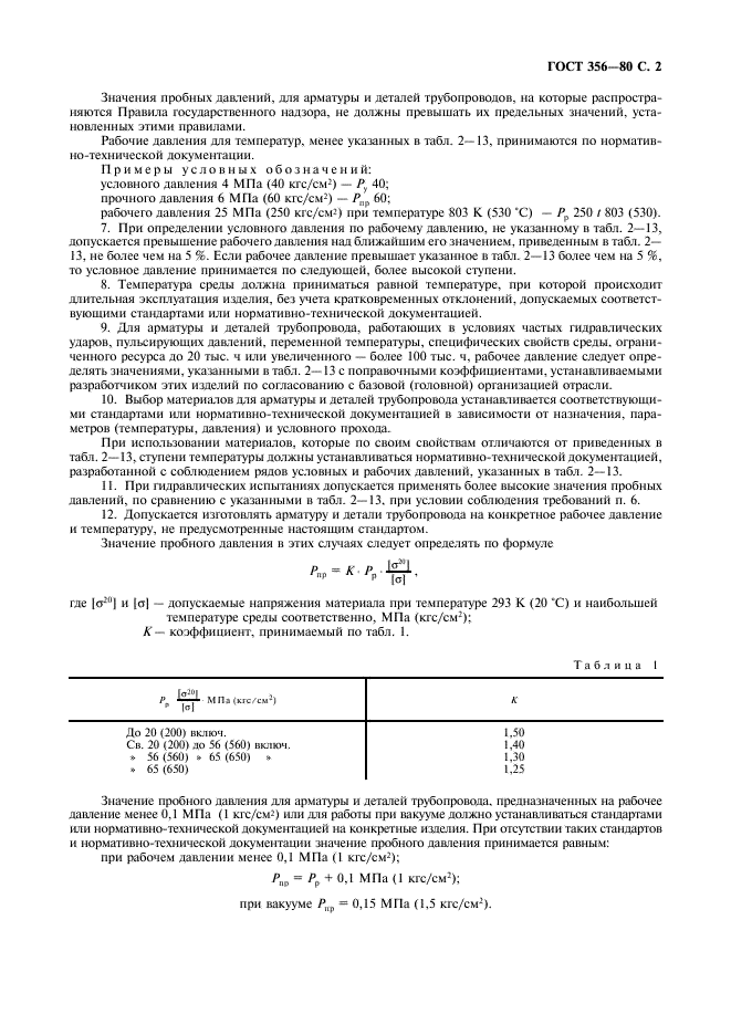 ГОСТ 356-80