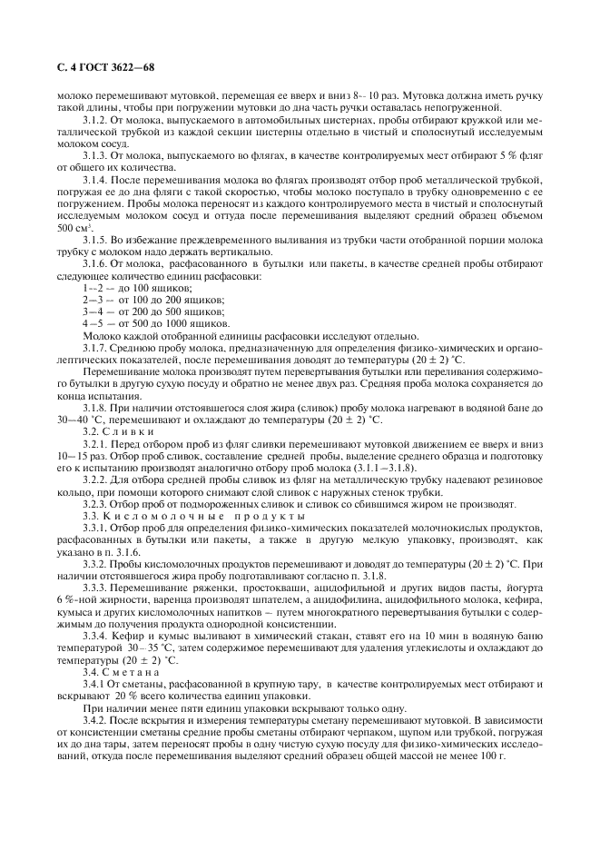 ГОСТ 3622-68