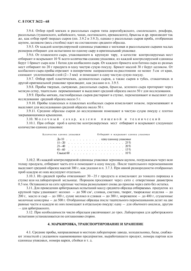 ГОСТ 3622-68