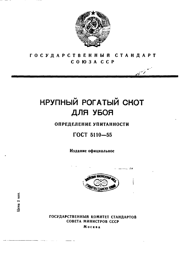 ГОСТ 5110-55