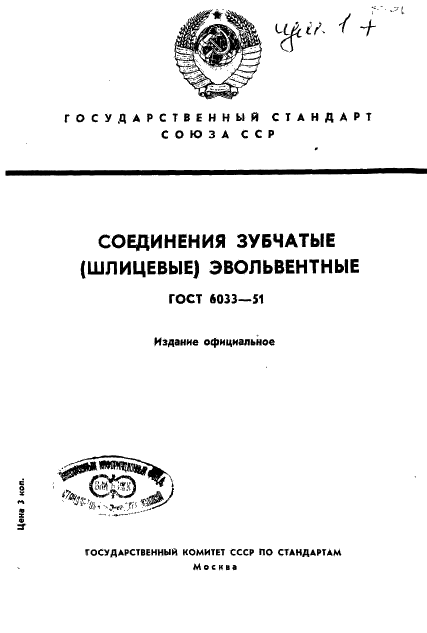 ГОСТ 6033-51