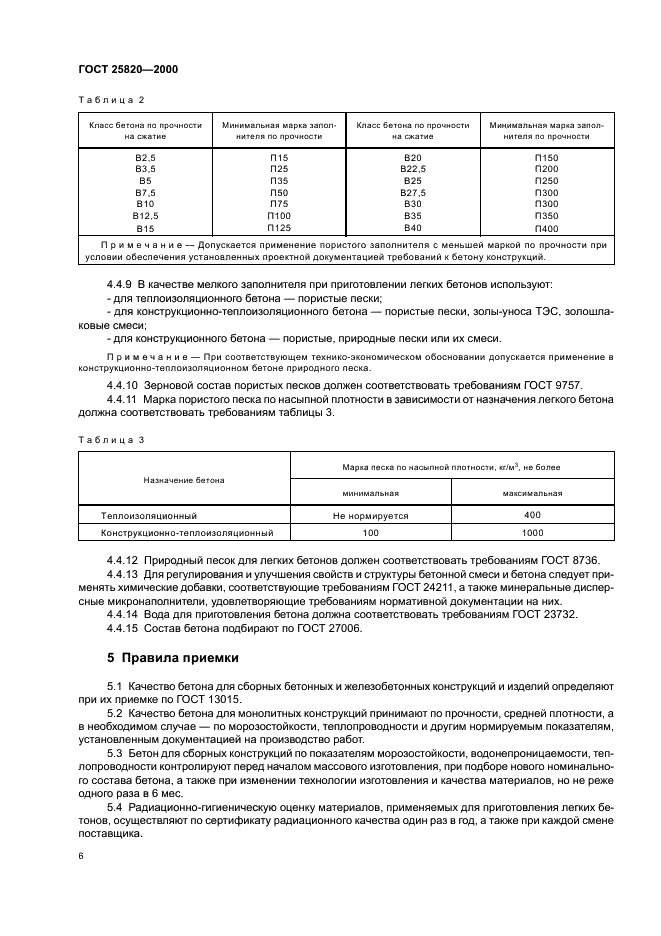 ГОСТ 25820-2000