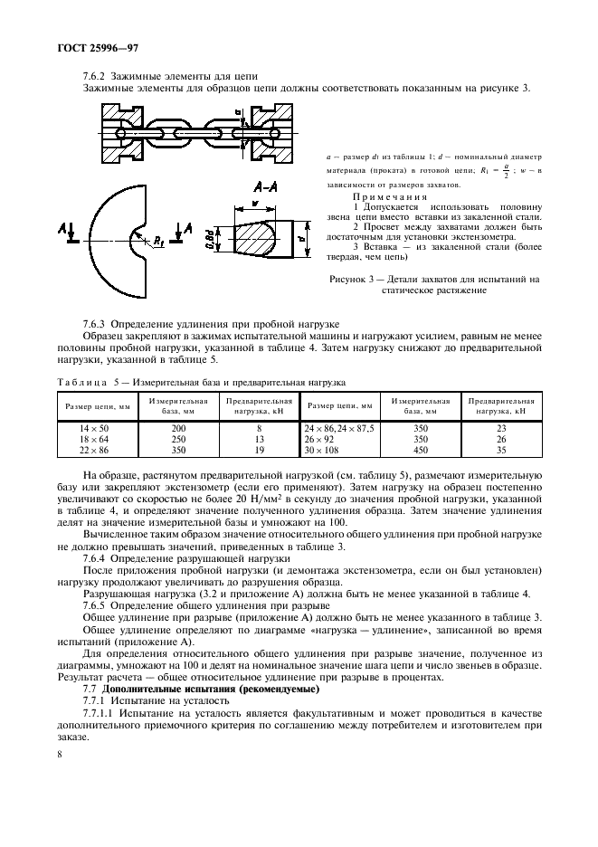 ГОСТ 25996-97