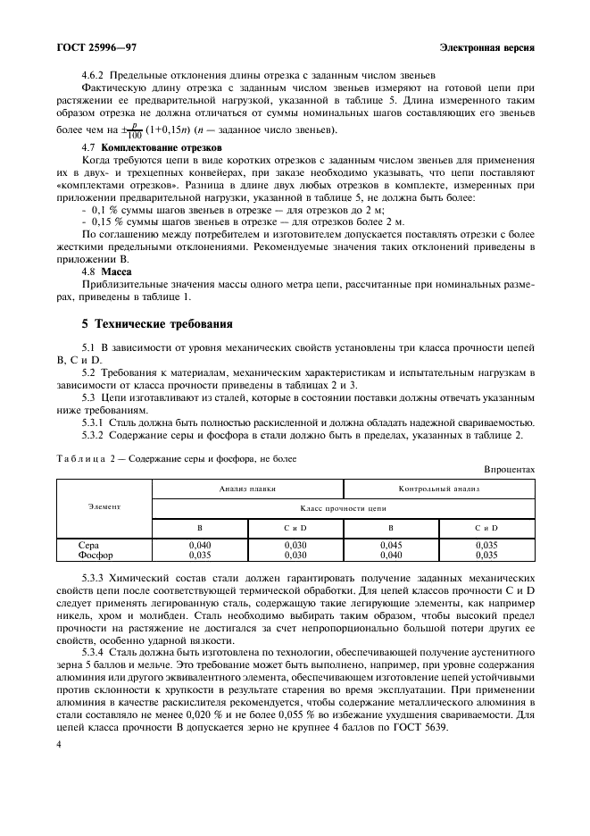 ГОСТ 25996-97