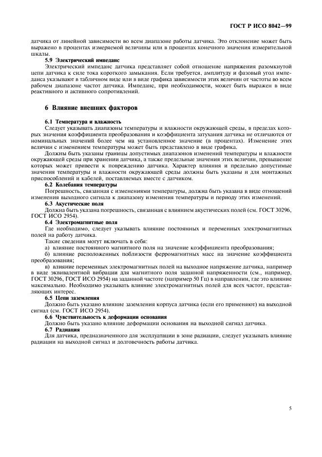 ГОСТ Р ИСО 8042-99