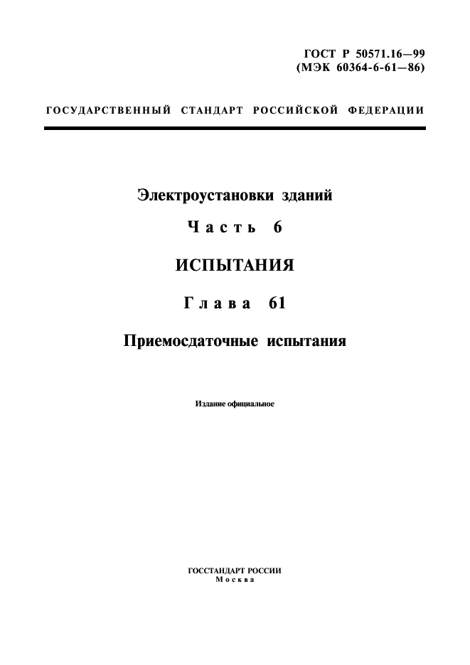 ГОСТ Р 50571.16-99