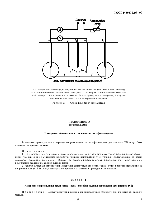 ГОСТ Р 50571.16-99