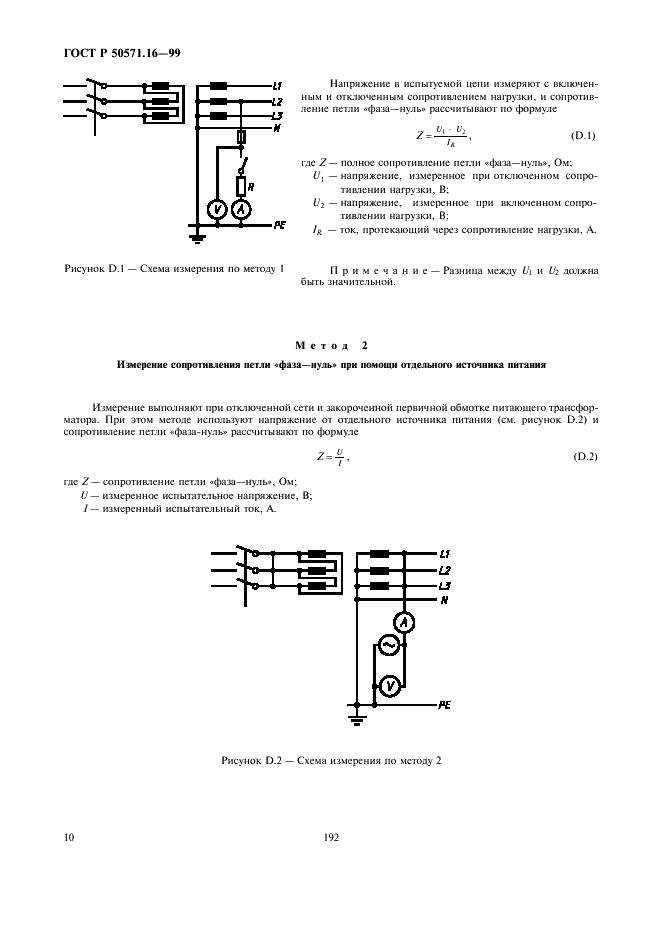 ГОСТ Р 50571.16-99