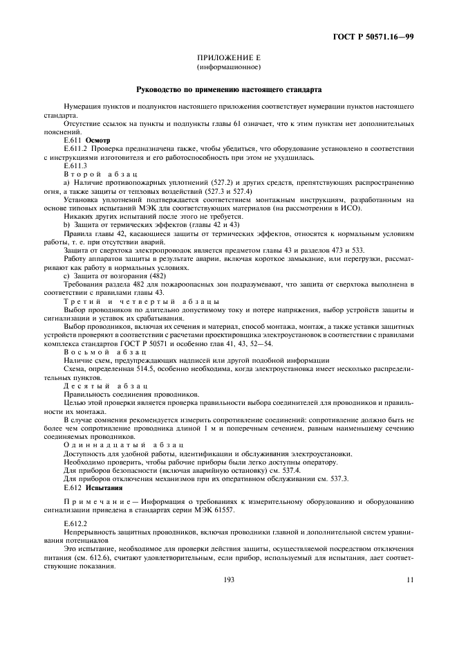 ГОСТ Р 50571.16-99