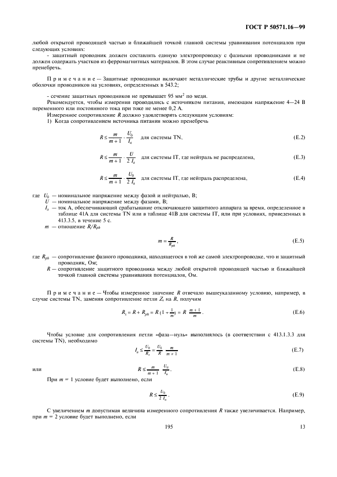 ГОСТ Р 50571.16-99