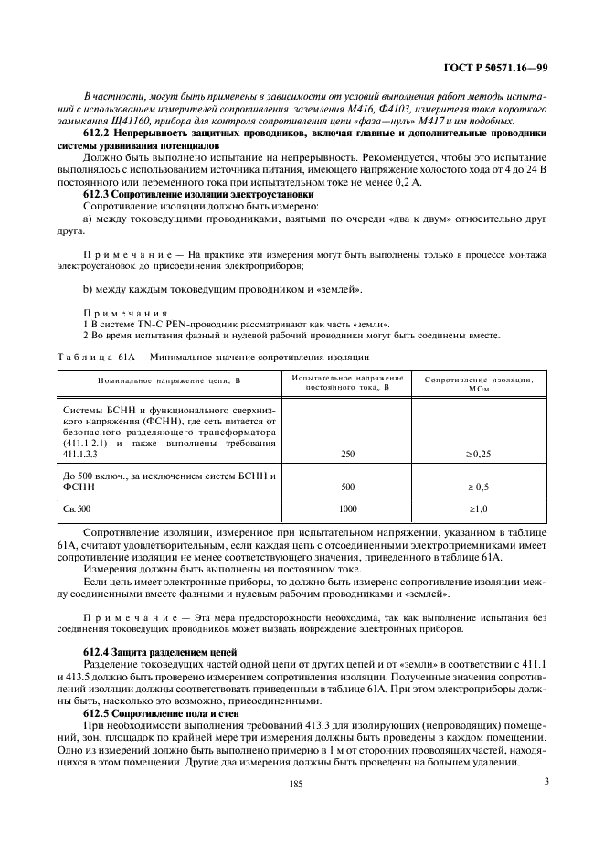 ГОСТ Р 50571.16-99