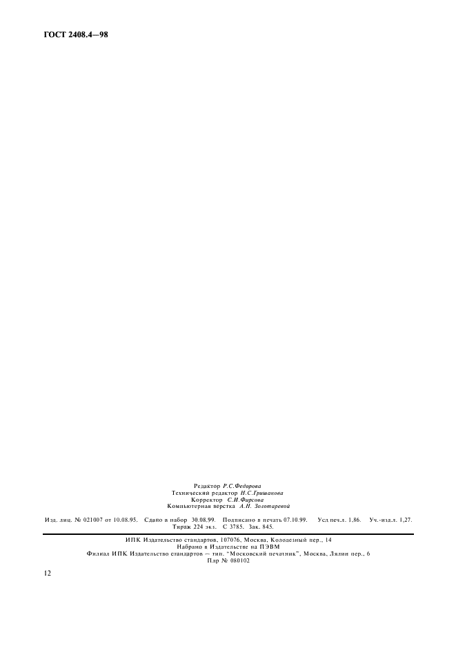 ГОСТ 2408.4-98