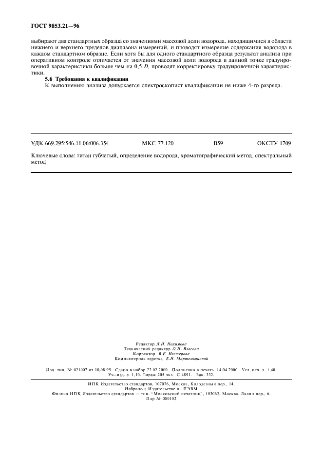 ГОСТ 9853.21-96