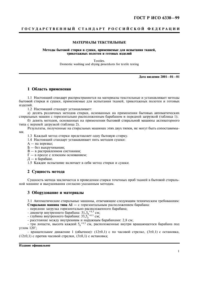 ГОСТ Р ИСО 6330-99