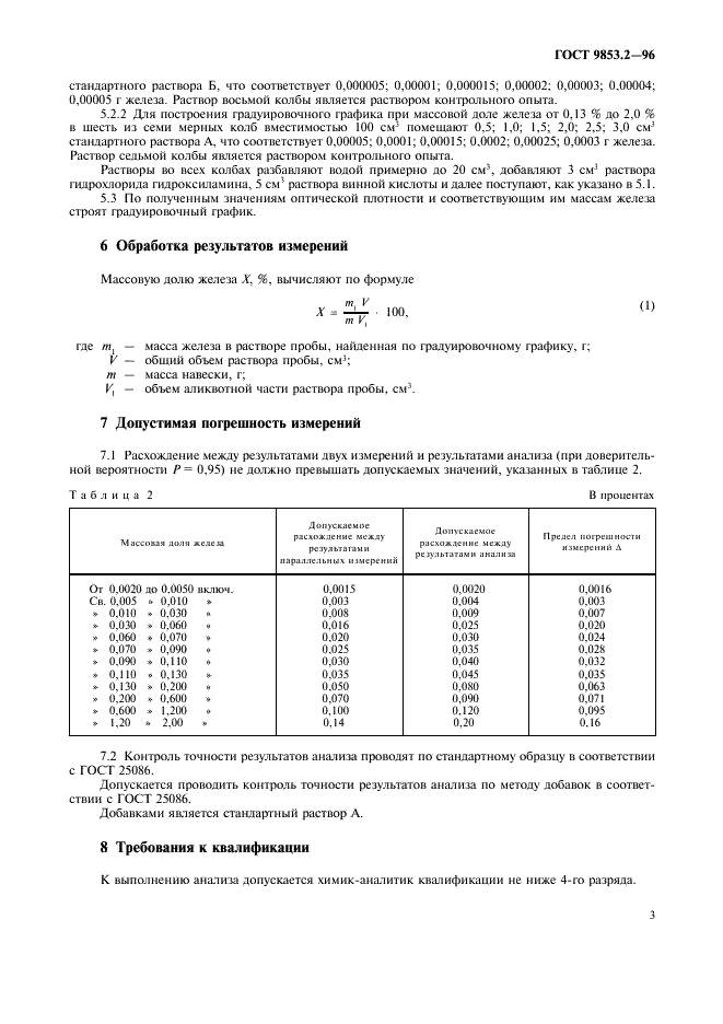 ГОСТ 9853.2-96