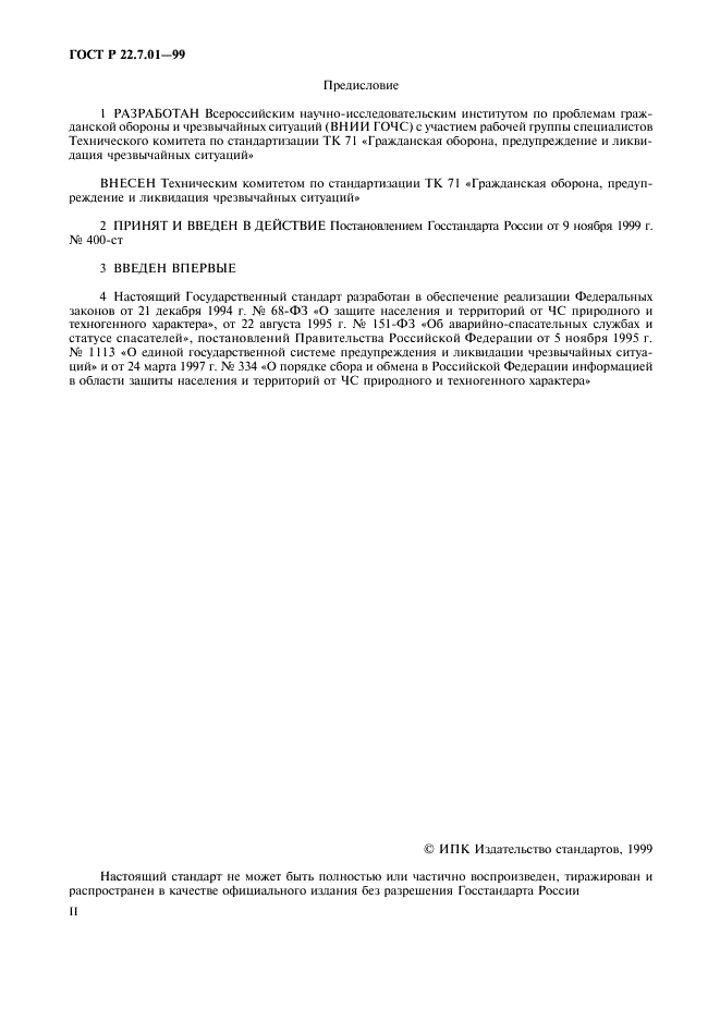 ГОСТ Р 22.7.01-99