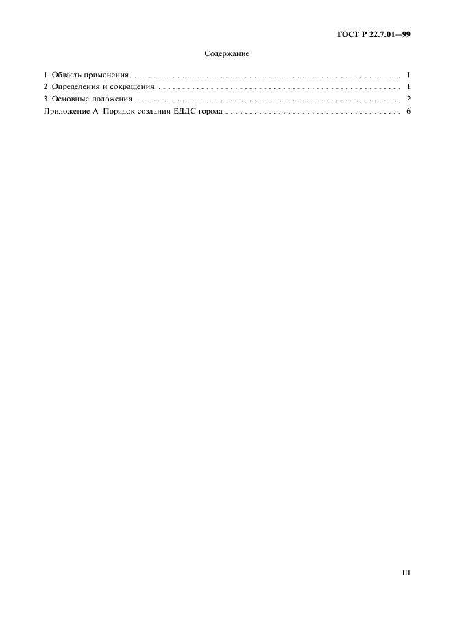 ГОСТ Р 22.7.01-99