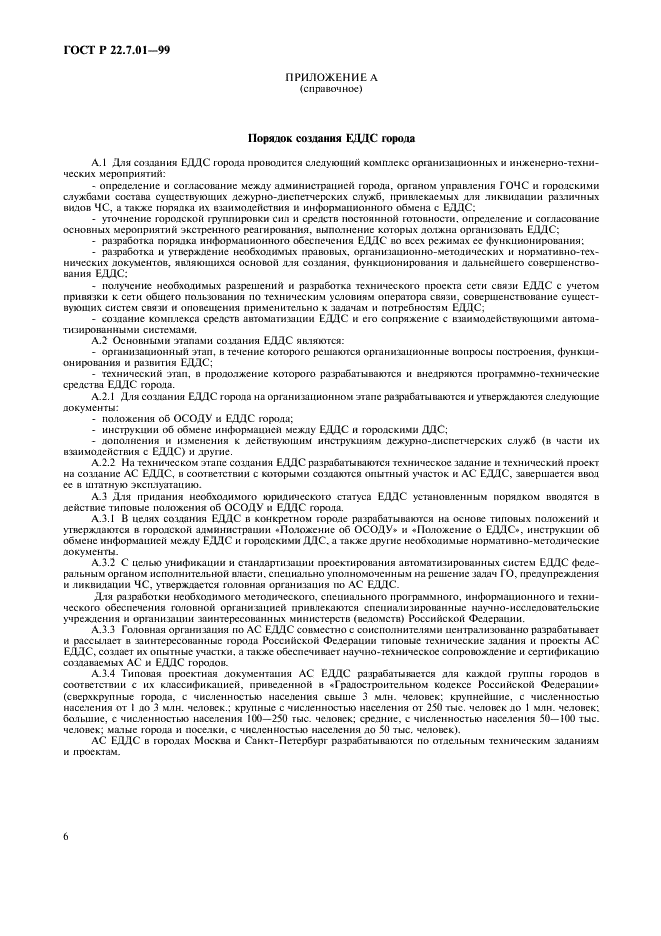 ГОСТ Р 22.7.01-99