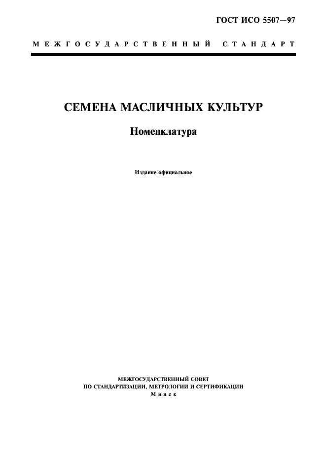 ГОСТ ИСО 5507-97