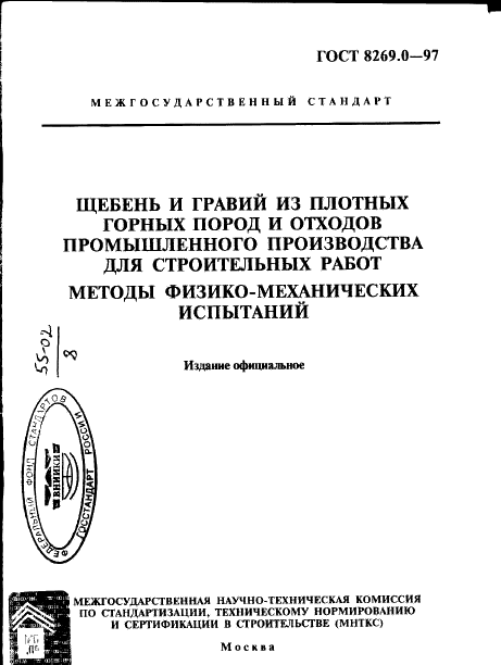 ГОСТ 8269.0-97