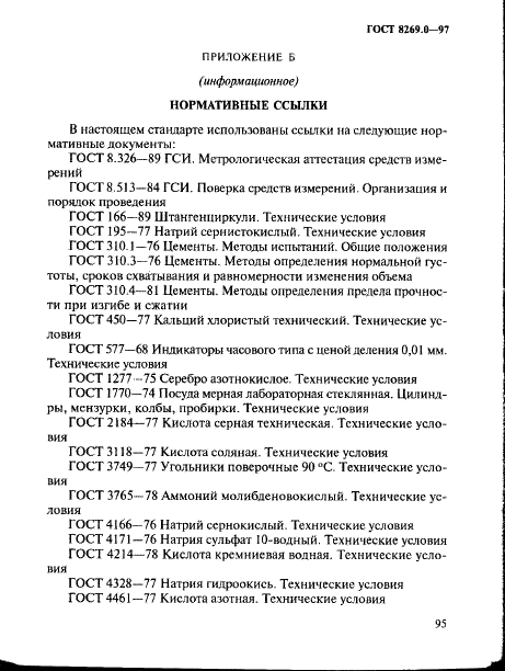 ГОСТ 8269.0-97
