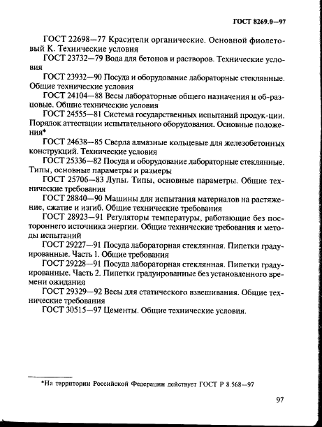 ГОСТ 8269.0-97