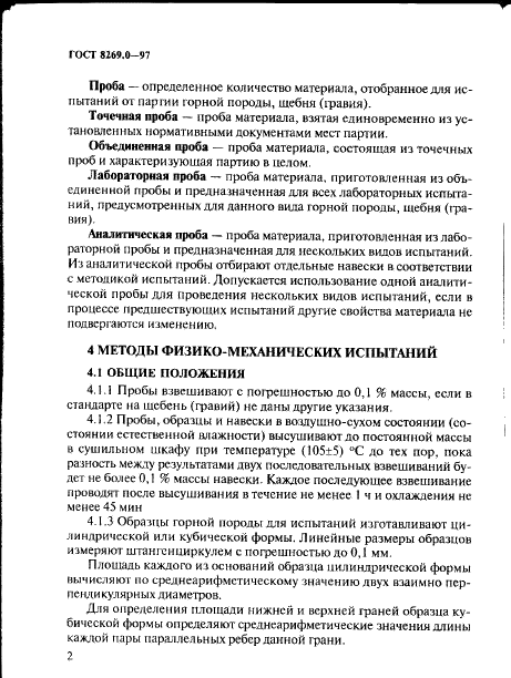 ГОСТ 8269.0-97