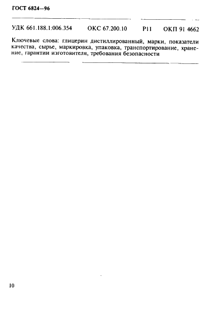 ГОСТ 6824-96