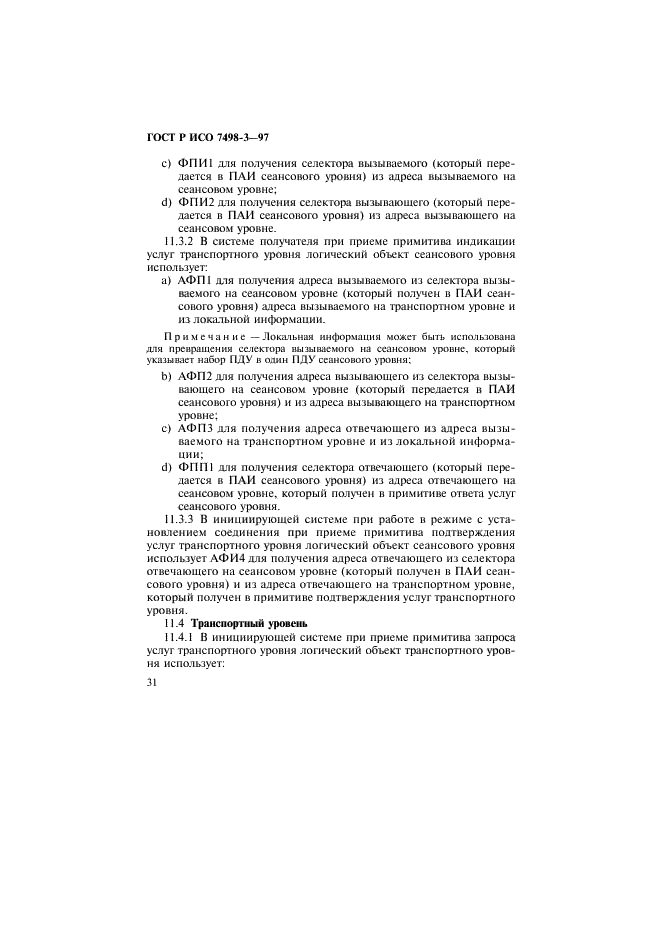 ГОСТ Р ИСО 7498-3-97