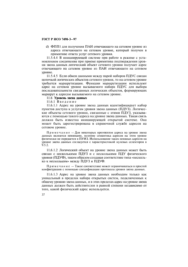 ГОСТ Р ИСО 7498-3-97