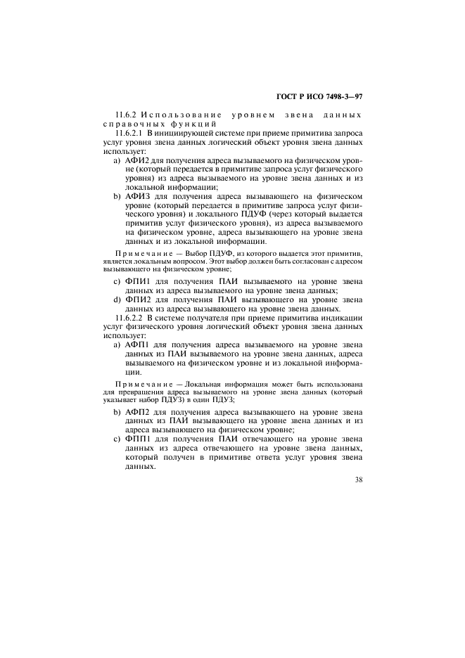 ГОСТ Р ИСО 7498-3-97