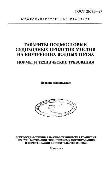 ГОСТ 26775-97