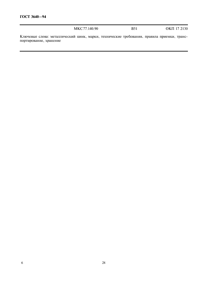 ГОСТ 3640-94