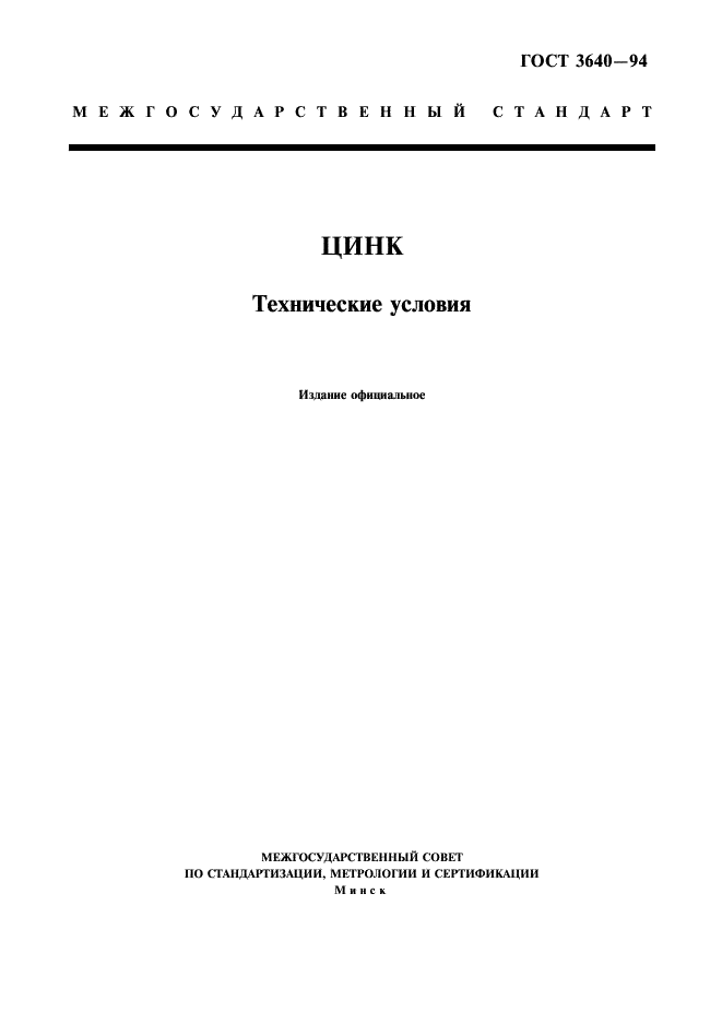 ГОСТ 3640-94