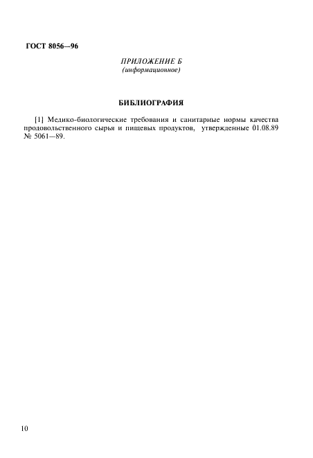 ГОСТ 8056-96